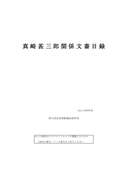 真崎甚三郎関係文書目録（PDF 1.37MB）