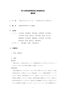 第3回救急業務高度化推進検討会 議事録