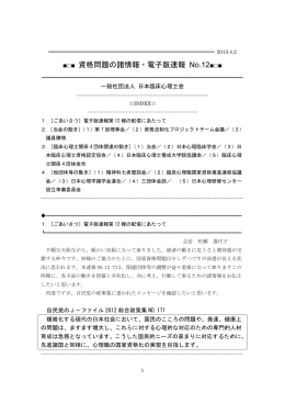 資格問題の諸情報・電子版速報No.12