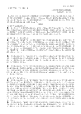 文部科学省への要望書(2013)（pdf）
