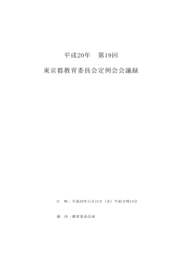 第19回定例会会議録 - 東京都教育委員会ホームページ