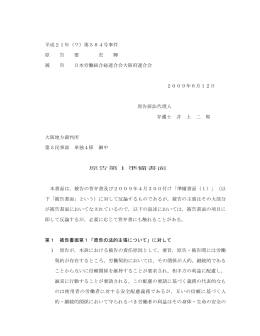 連合大阪事件・第一準備書面提出版（大阪地裁）