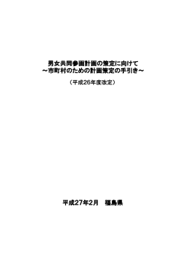 市町村のための男女共同参画計画策定の手引き [PDFファイル