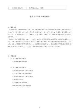 平成25年度・事業報告