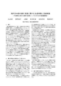 現代日本語の書き言葉に関する生産実態と流通実態 ―代表性を有する