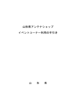 山形県アンテナショップ イベントコーナー利用の手引き