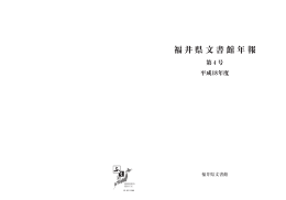 福井県文書館年報