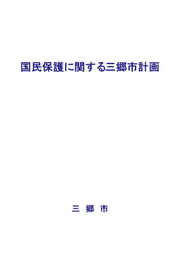 国民保護に関する三郷市計画