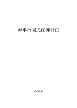 H241210赤平市国民保護計画（全編）(1.72MBytes)