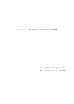 会議録(PDF形式, 434.28KB)