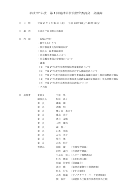 平成27年度第1回焼津市社会教育委員会議録（PDF：254KB）