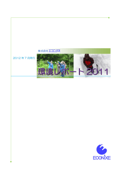 環境レポート 2011