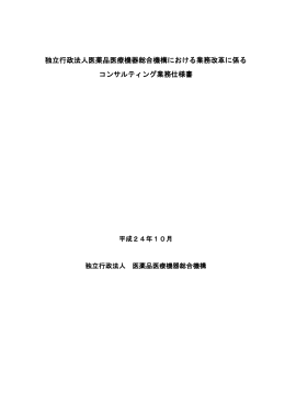 仕様書 - 医薬品医療機器総合機構