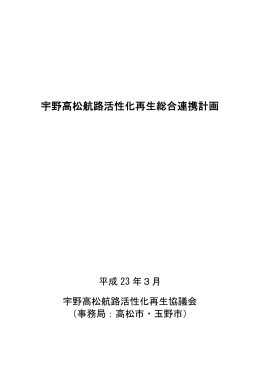 宇野高松航路活性化再生総合連携計画（PDF形式：3.41MB）