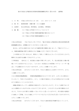 1 - 独立行政法人評価委員会情報処理推進機構分科会（第