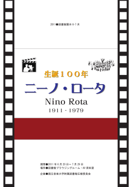 ニーノ・ロータ - 国立音楽大学附属図書館