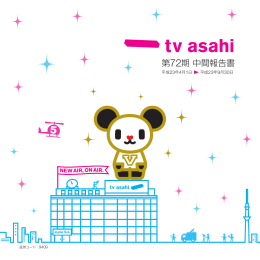 第72期中間報告書 - テレビ朝日ホールディングス