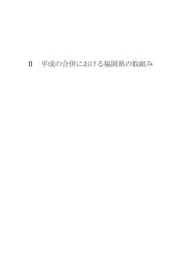 II 平成の合併における福岡県の取組み [PDFファイル／502KB]
