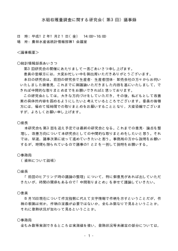 水稲収穫量調査に関する研究会（第3回）議事録