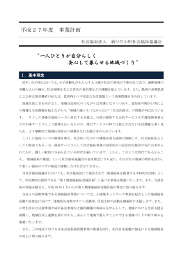 事業計画書 （PDF） - 社会福祉法人 新ひだか町社会福祉協議会