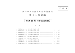 第11回会議 附属資料 （新規提案分）