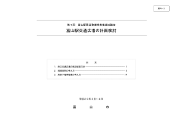 資料-3「富山駅交通広場の計画検討」
