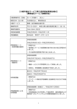 〔川崎市福祉サービス第三者評価結果報告様式〕 （障害