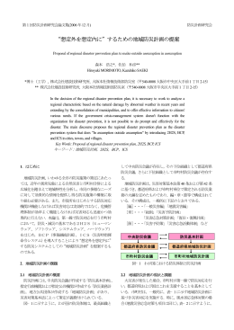 &ldquo;想定外を想定内に&rdquo;するための地域防災計画の提案