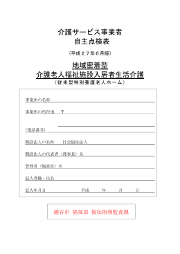 地域密着型特別養護老人ホーム（従来型）(PDF:1511KB)