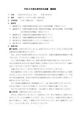 平成 24 年度札幌市防災会議 議事録