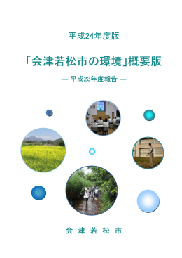 「会津若松市の環境」概要版