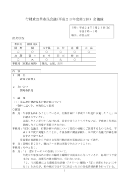 行財政改革市民会議(平成23年度第2回) 会議録