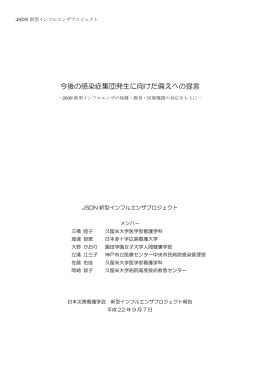 日本災害看護学会 新型インフルエンザプロジェクト報告