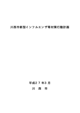 川西市新型インフルエンザ等対策行動計画 平成27年3月 川 西 市