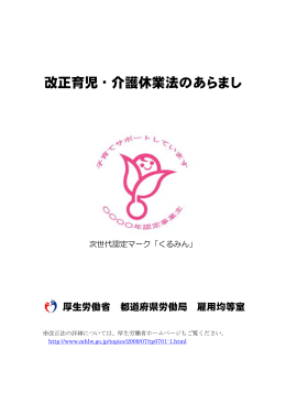 改正育児・介護休業法のあらまし - SRTO 社会保険労務士遠山事務所