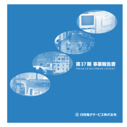 第37期事業報告書 - 日信電子サービス株式会社