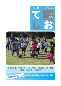 ライススポーツセミナー・コンサドーレ札幌サッカー教室 （平成 27 年 9 月