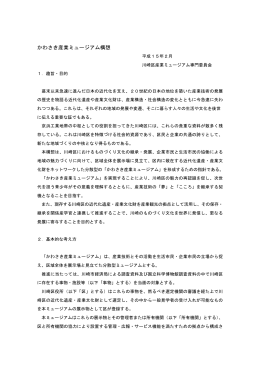 かわさき産業ミュージアム構想（平成15年2月）(PDF形式, 13.45KB)