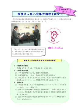 医療法人尽心会亀井病院を認定！