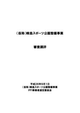 審査講評 （PDF 319.1KB）