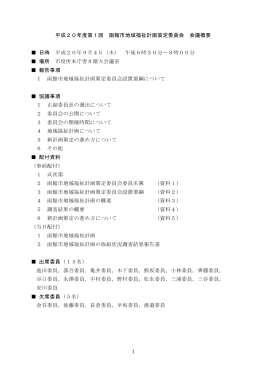 1 平成20年度第1回 函館市地域福祉計画策定委員会 会議概要 日時