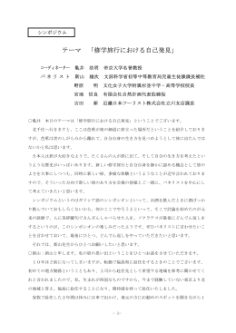 テーマ 「修学旅行における自己発見」