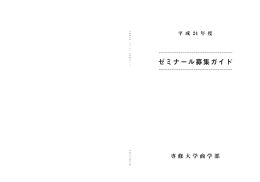 ゼミナール募集ガイド