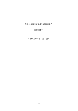 平成26年度第1回運営協議会会議録（PDF：491KB）