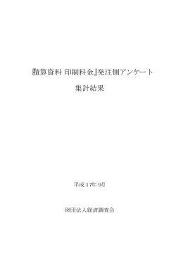『積算資料 印刷料金』発注側アンケート 集計結果