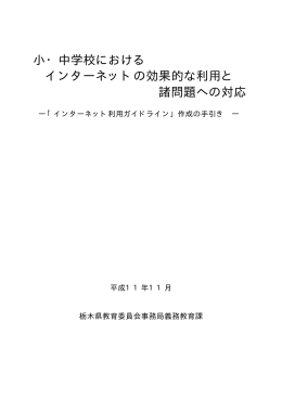 小・中学校における インターネットの効果的な利用と 諸問題への