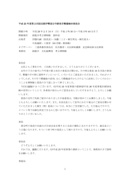 1 平成 25 年度第 2 回国史跡伊勢国分寺跡保存整備検討委員会 開催