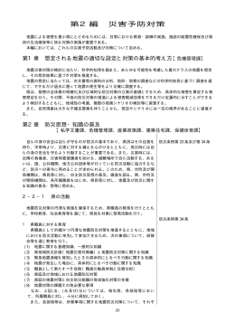 第2編 災害予防対策