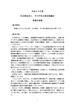 平成26年度 社会福祉法人 平川市社会福祉協議会 事業計画書