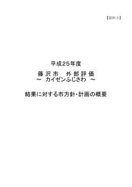 平成25年度 藤 沢 市 外 部 評 価 ～ カイゼンふじさわ ～ 結果に対する市